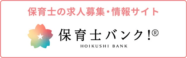 保育士バンク！へのリンク