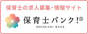 保育士バンク！へのリンク